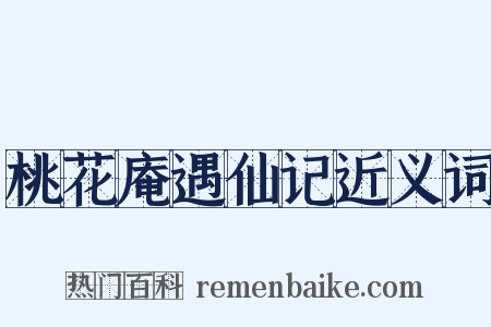 桃花庵遇仙记近义词是什么意思的图片